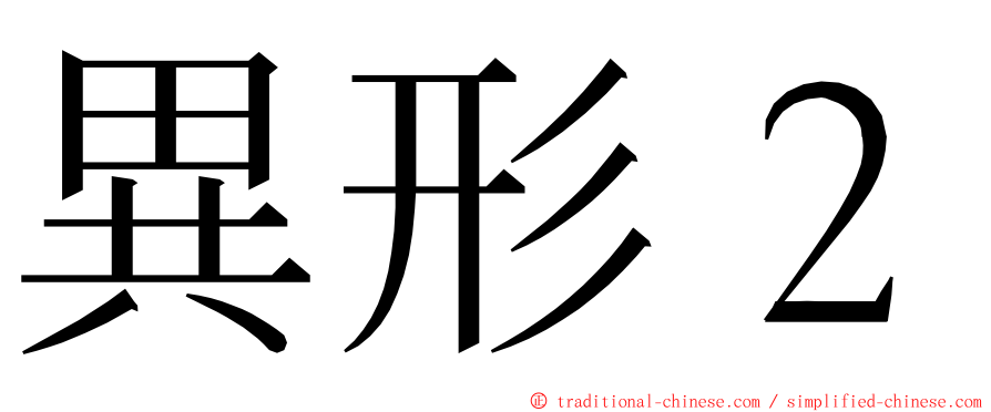 異形２ ming font