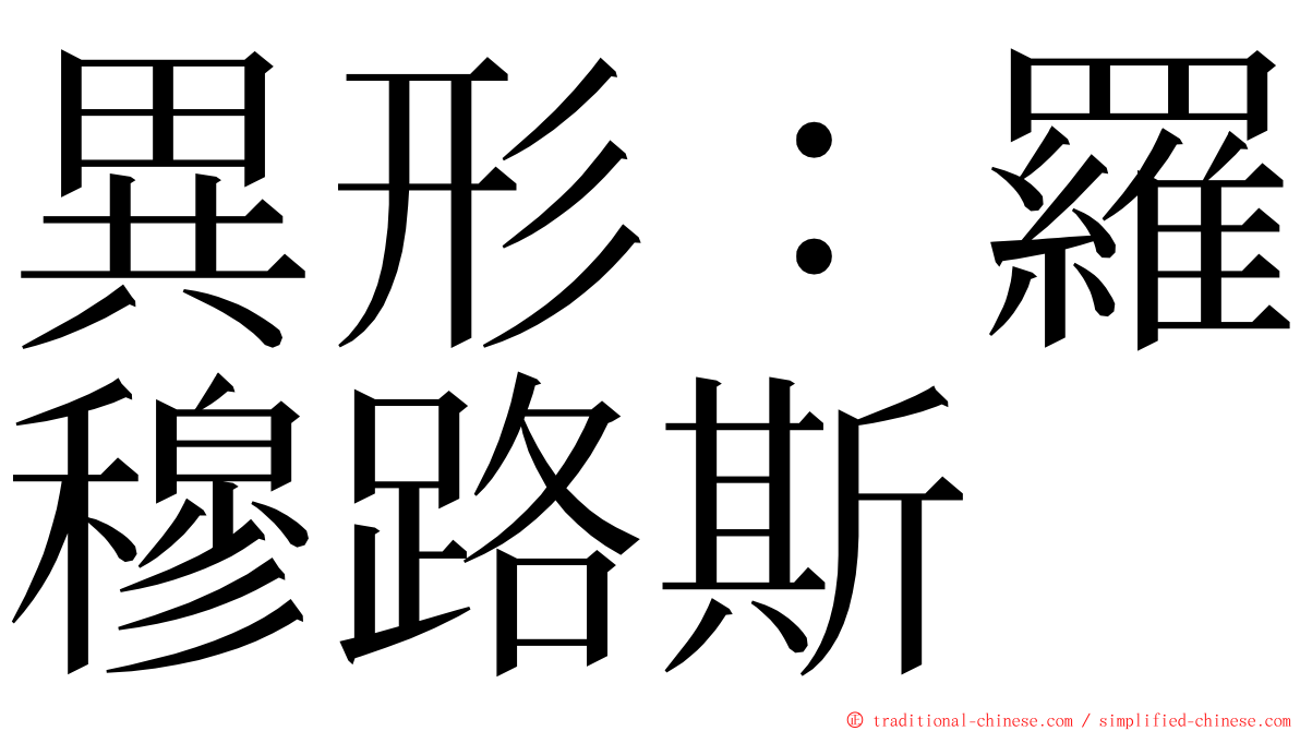 異形：羅穆路斯 ming font