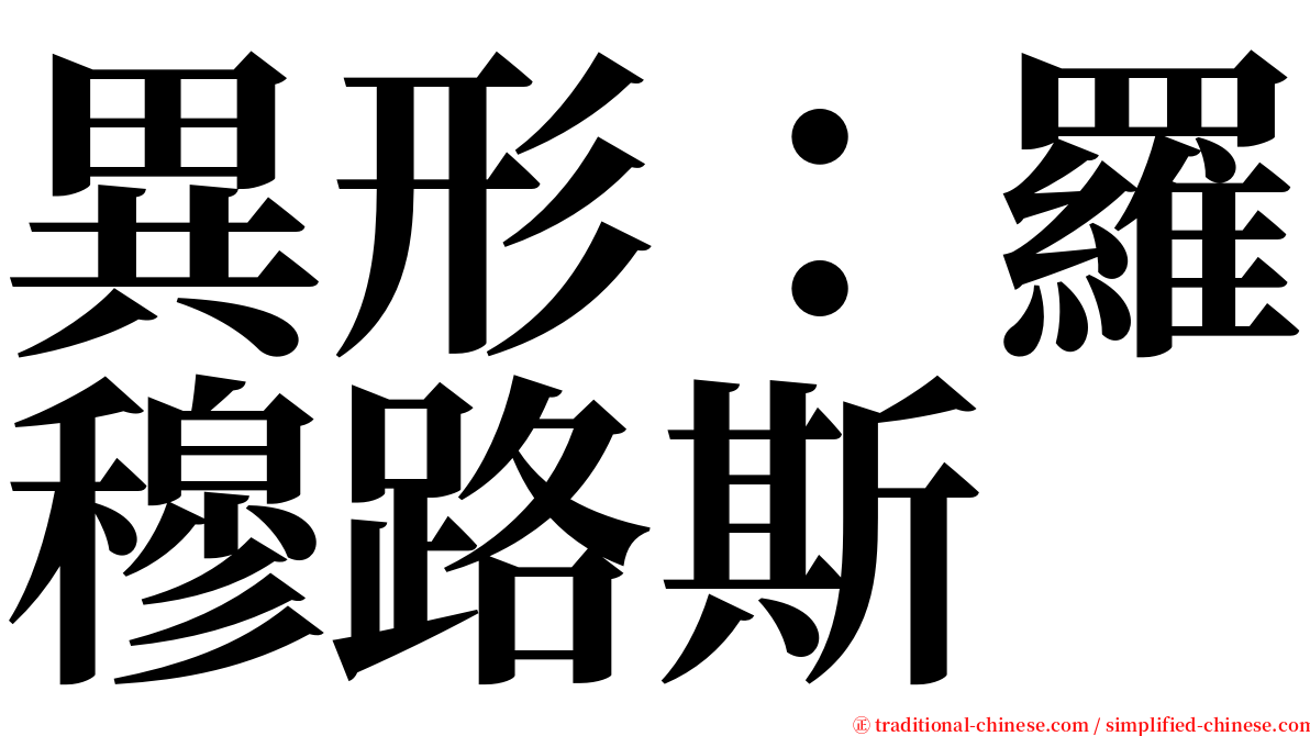 異形：羅穆路斯 serif font