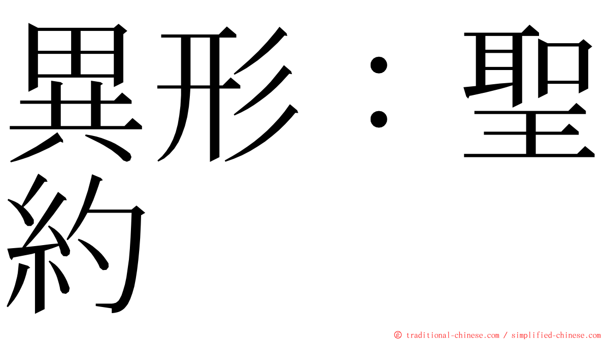 異形：聖約 ming font