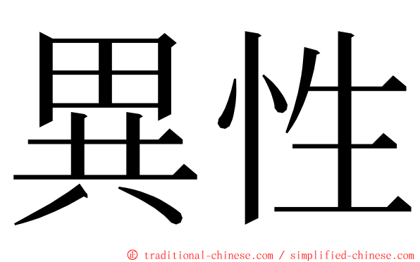 異性 ming font