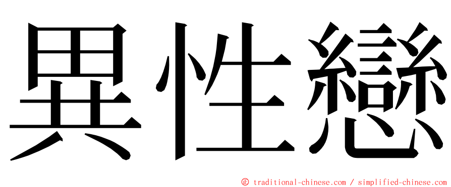 異性戀 ming font