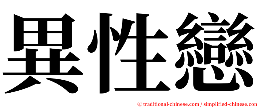 異性戀 serif font