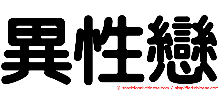 異性戀