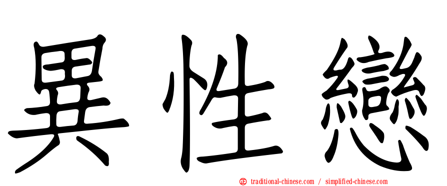 異性戀