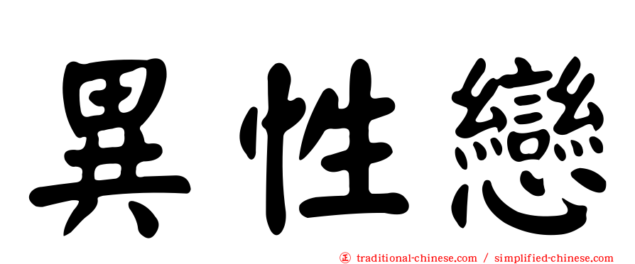 異性戀