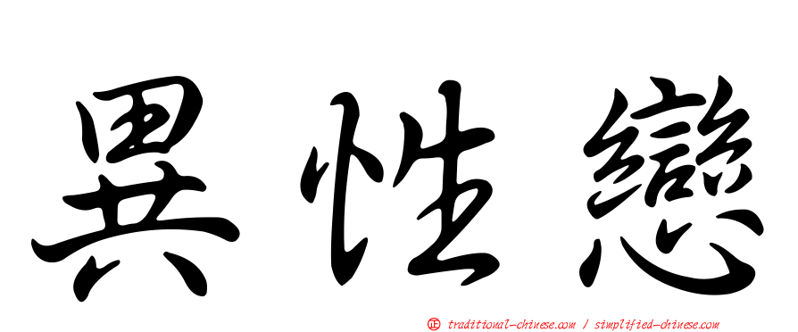 異性戀