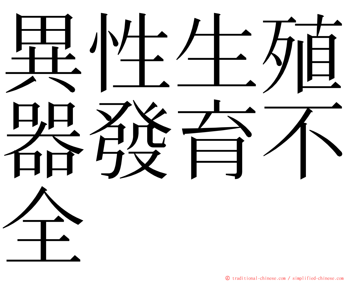 異性生殖器發育不全 ming font