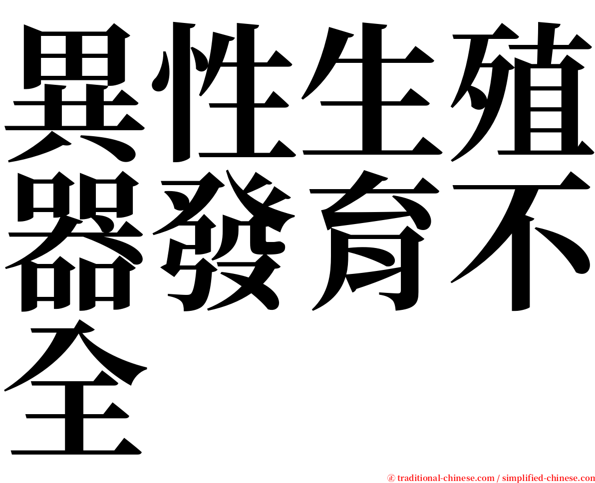 異性生殖器發育不全 serif font