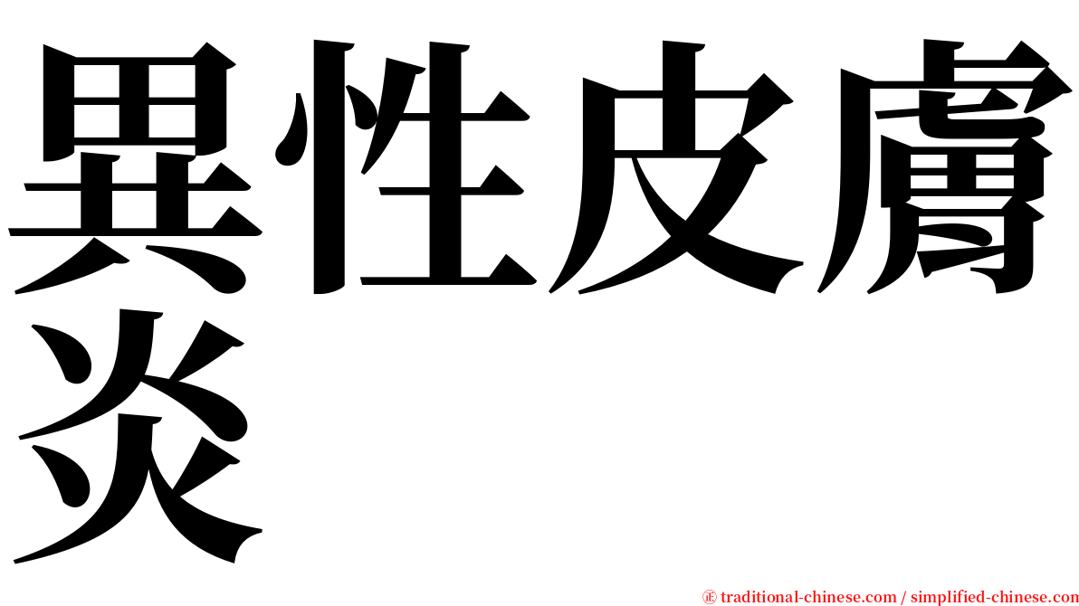 異性皮膚炎 serif font