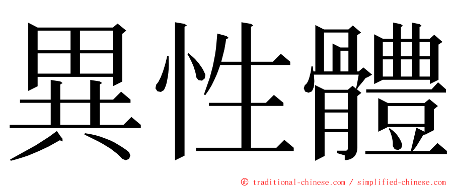 異性體 ming font