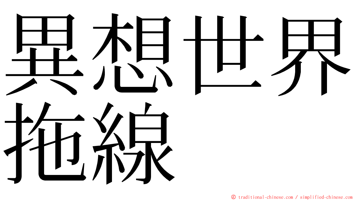 異想世界拖線 ming font