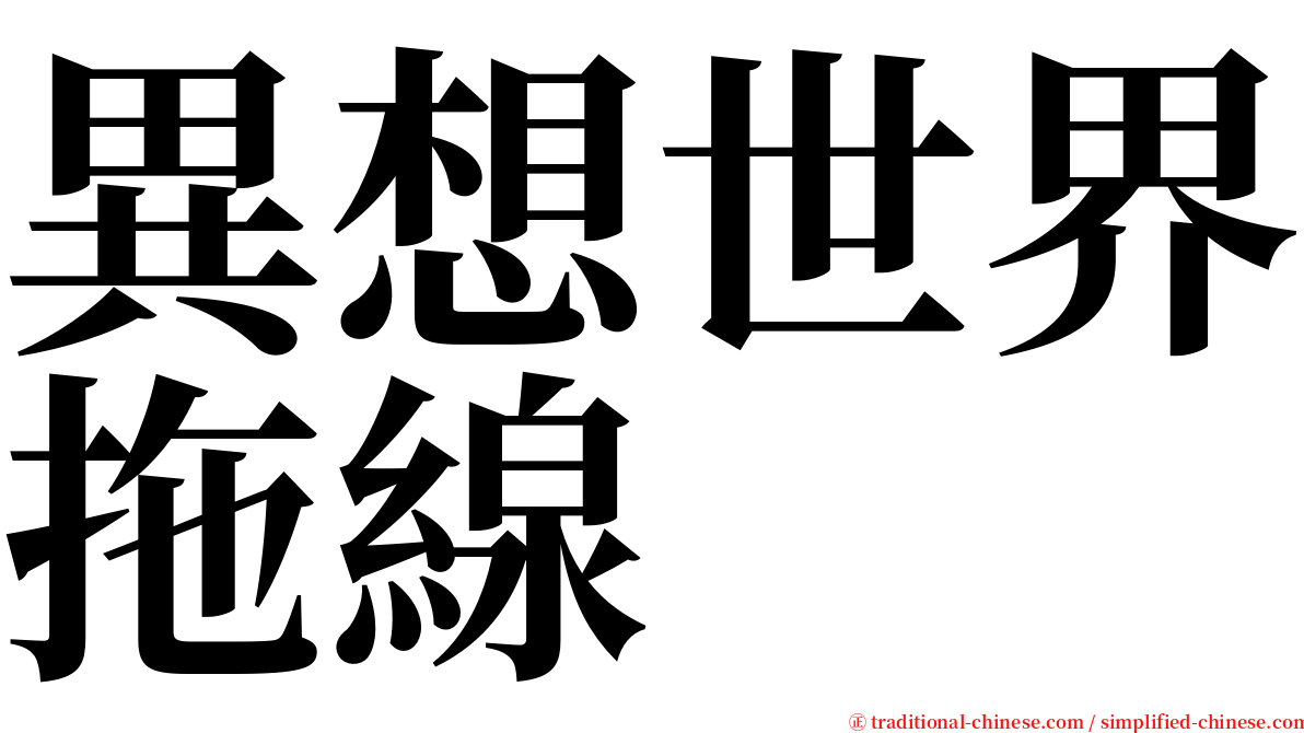 異想世界拖線 serif font