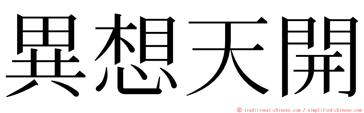 異想天開 ming font