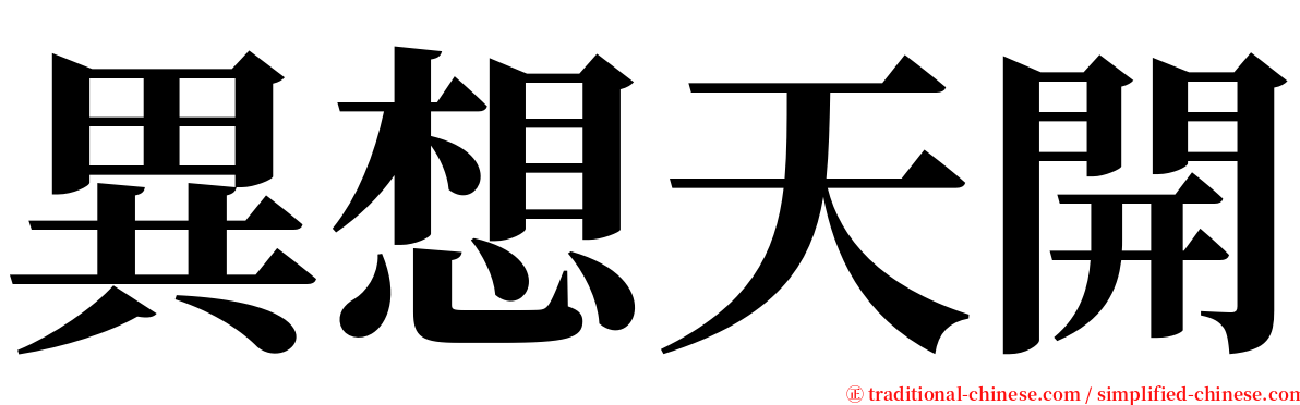 異想天開 serif font