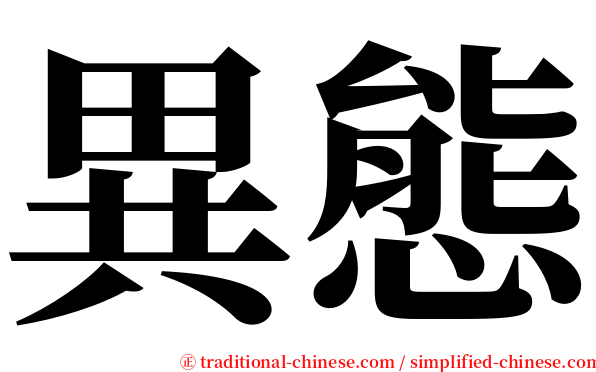 異態 serif font