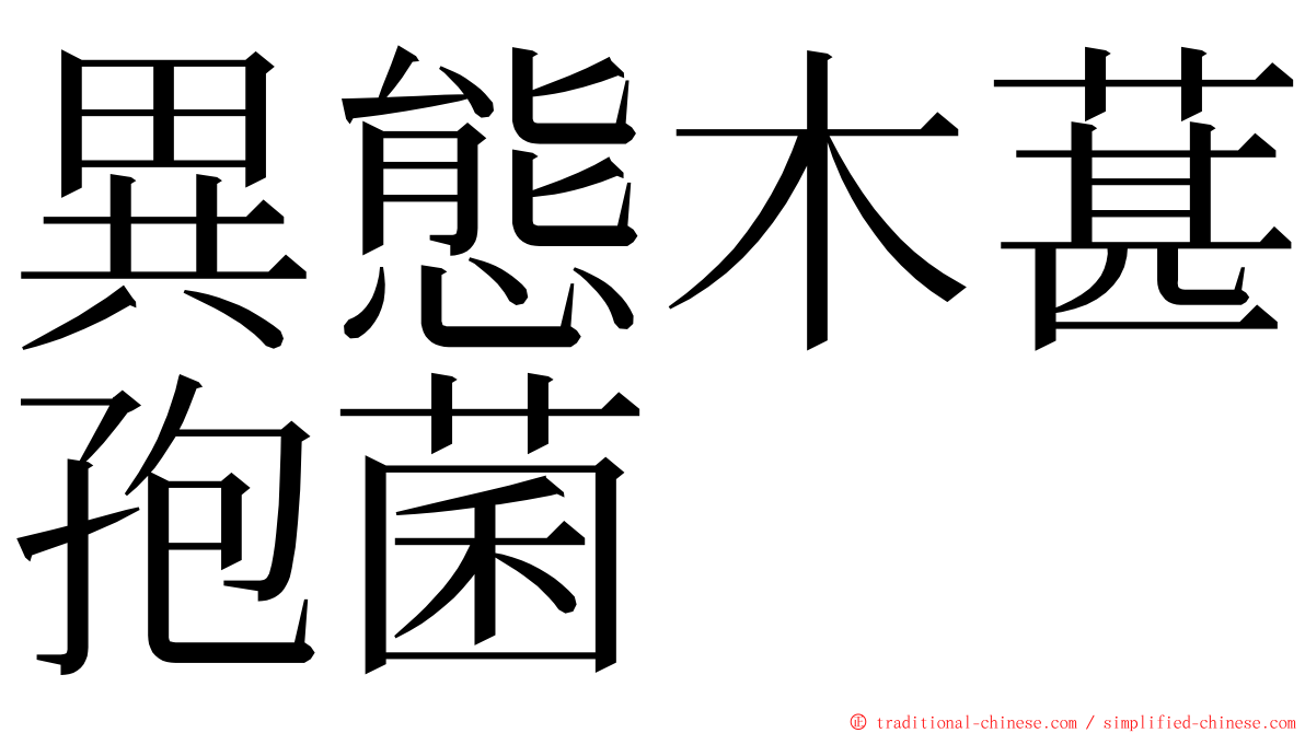 異態木葚孢菌 ming font