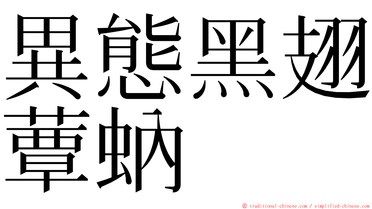 異態黑翅蕈蚋 ming font