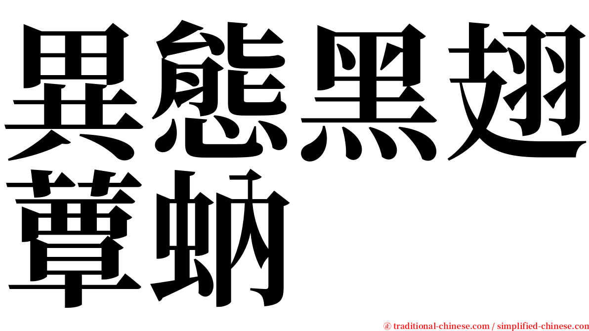 異態黑翅蕈蚋 serif font