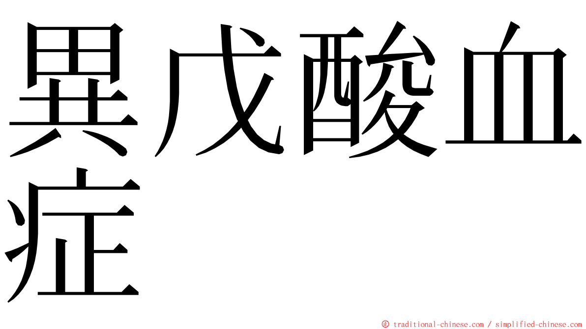 異戊酸血症 ming font