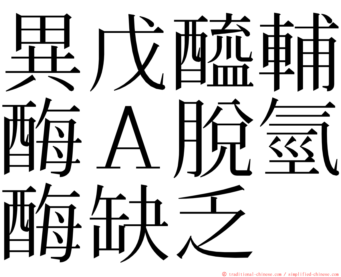 異戊醯輔酶Ａ脫氫酶缺乏 ming font