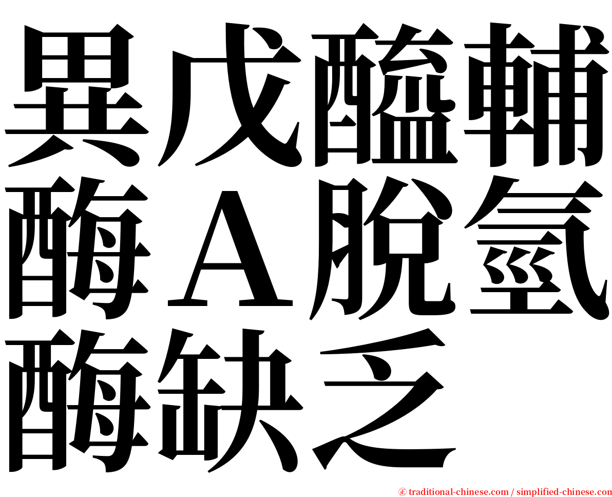 異戊醯輔酶Ａ脫氫酶缺乏 serif font