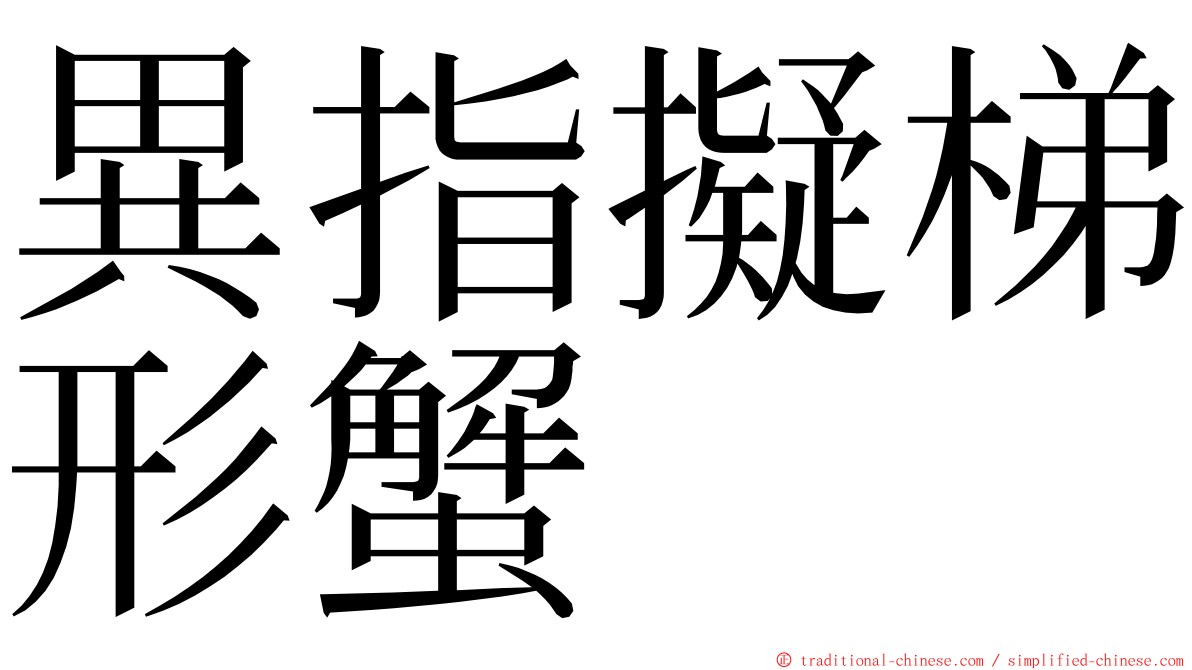 異指擬梯形蟹 ming font