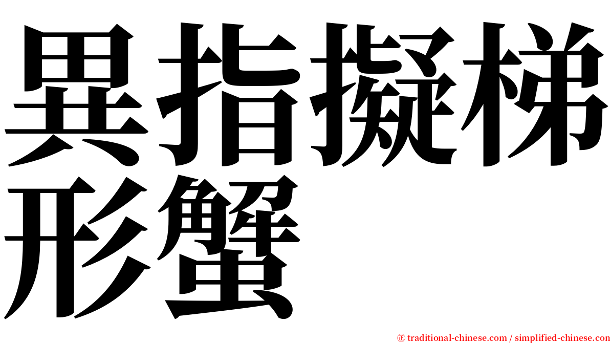 異指擬梯形蟹 serif font