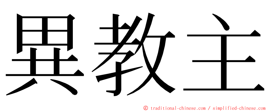 異教主 ming font