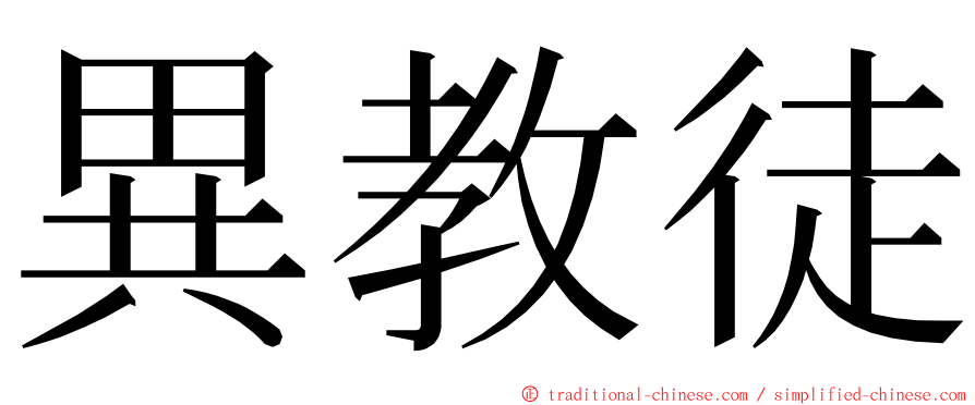 異教徒 ming font