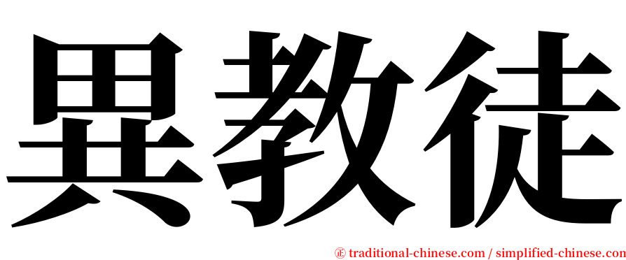 異教徒 serif font