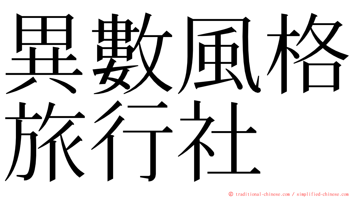 異數風格旅行社 ming font