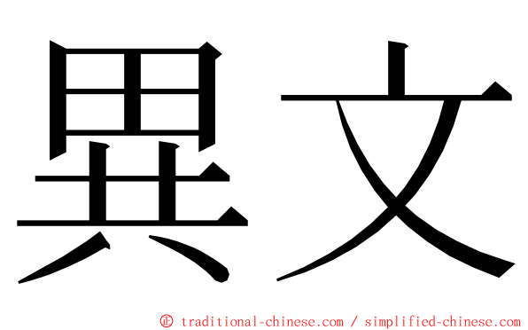 異文 ming font