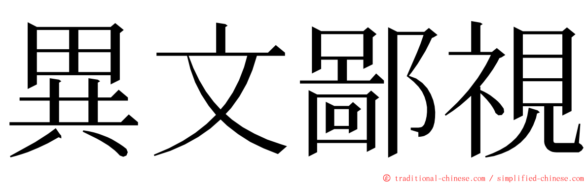 異文鄙視 ming font