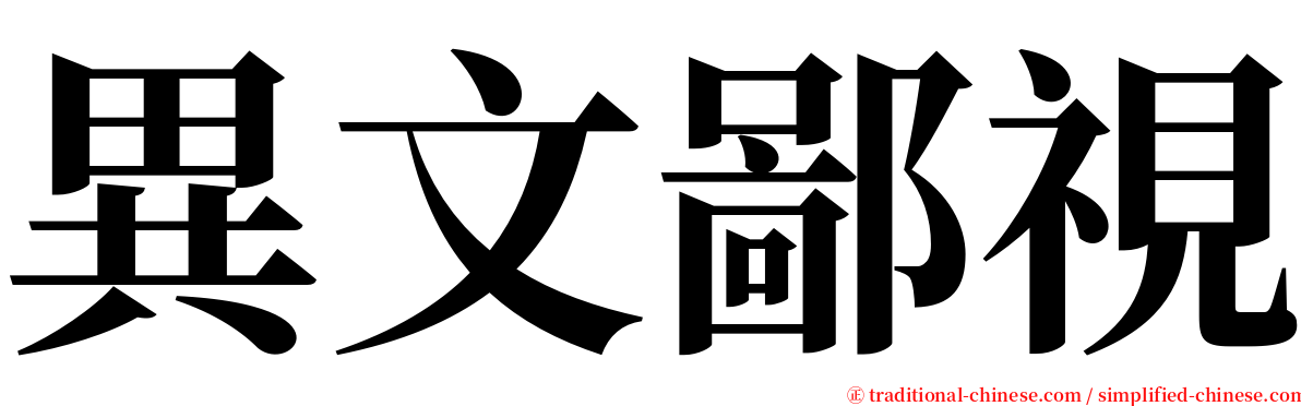 異文鄙視 serif font