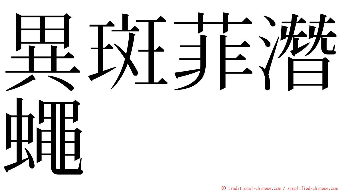 異斑菲潛蠅 ming font