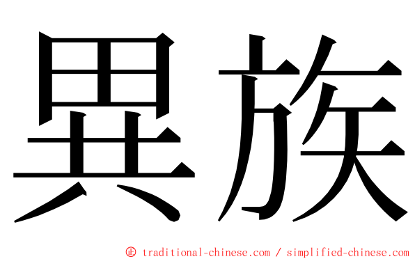 異族 ming font