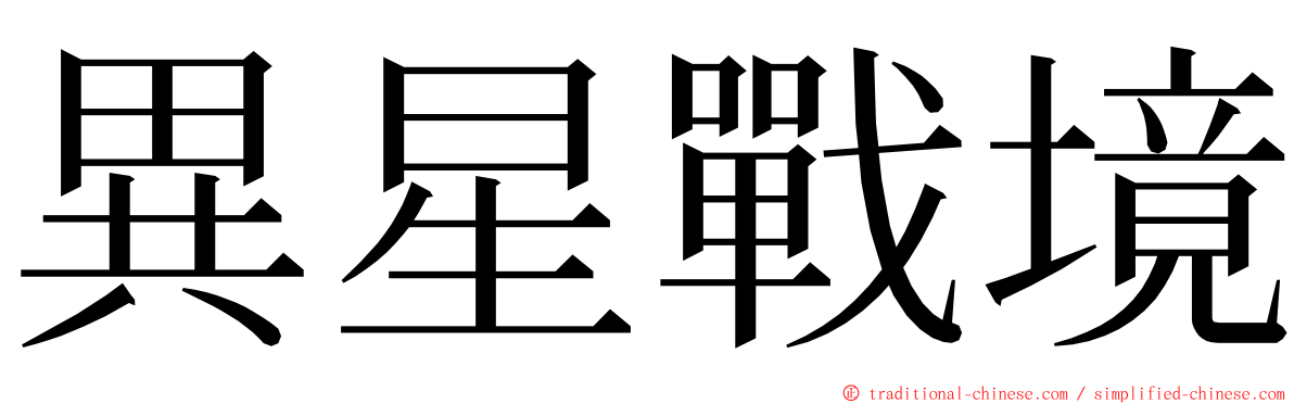 異星戰境 ming font