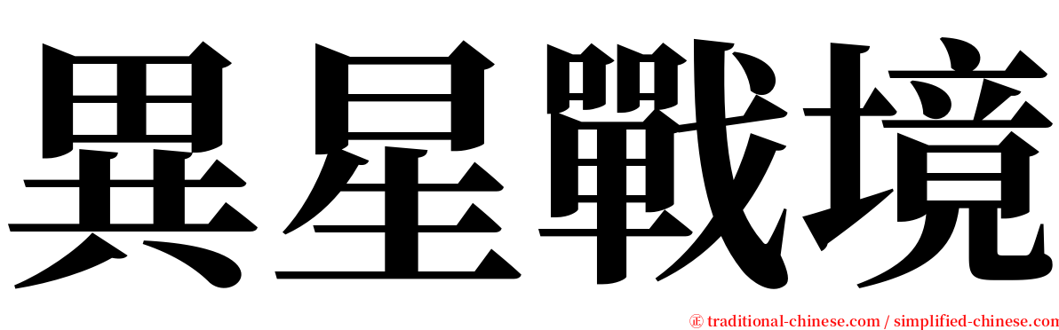 異星戰境 serif font