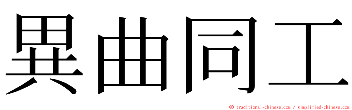 異曲同工 ming font