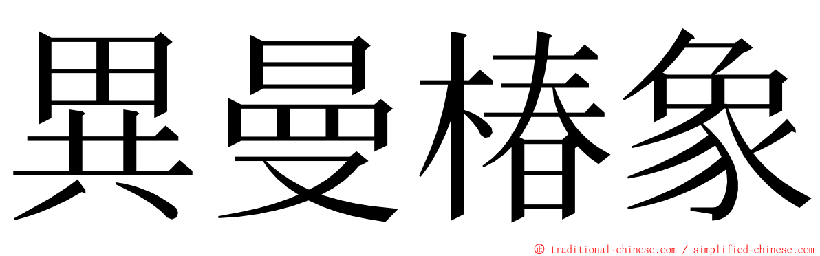 異曼椿象 ming font