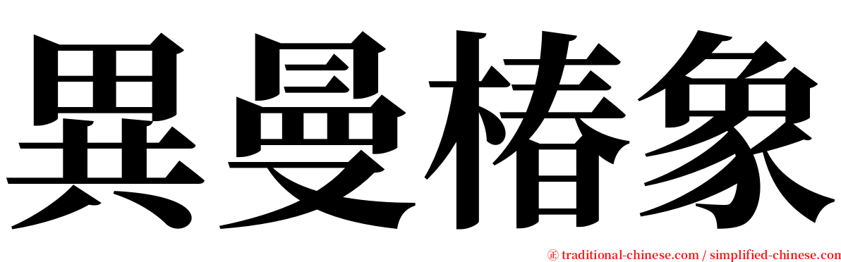 異曼椿象 serif font