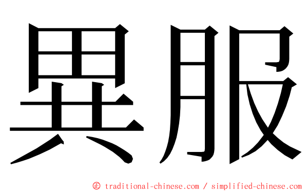 異服 ming font