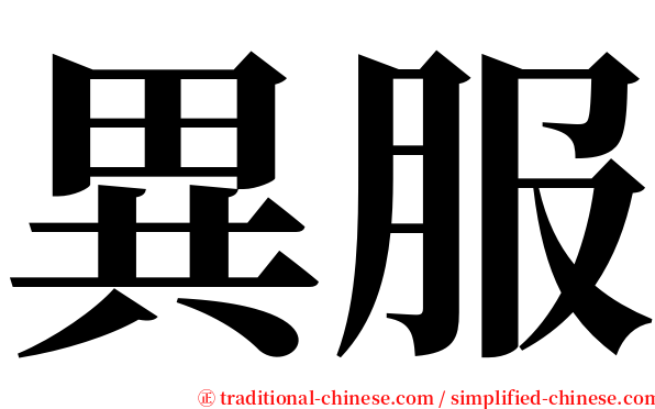 異服 serif font