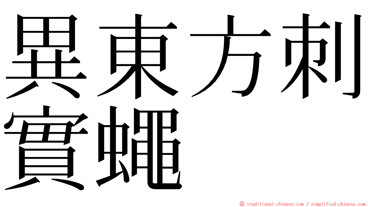 異東方刺實蠅 ming font