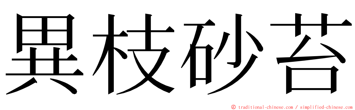 異枝砂苔 ming font