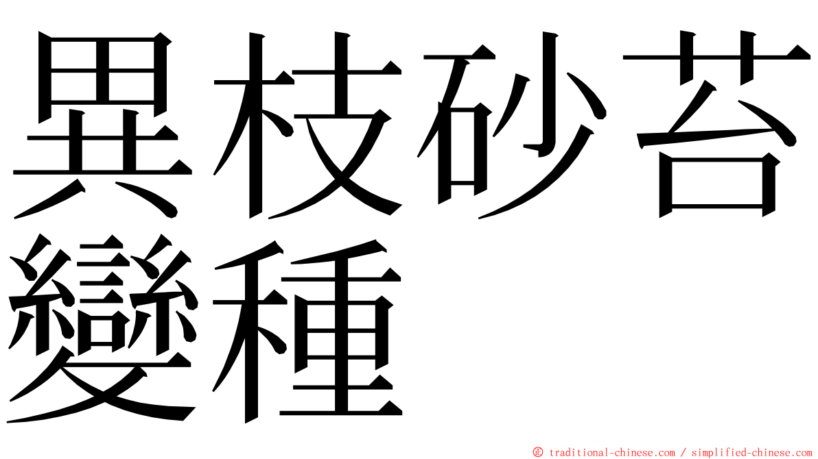 異枝砂苔變種 ming font