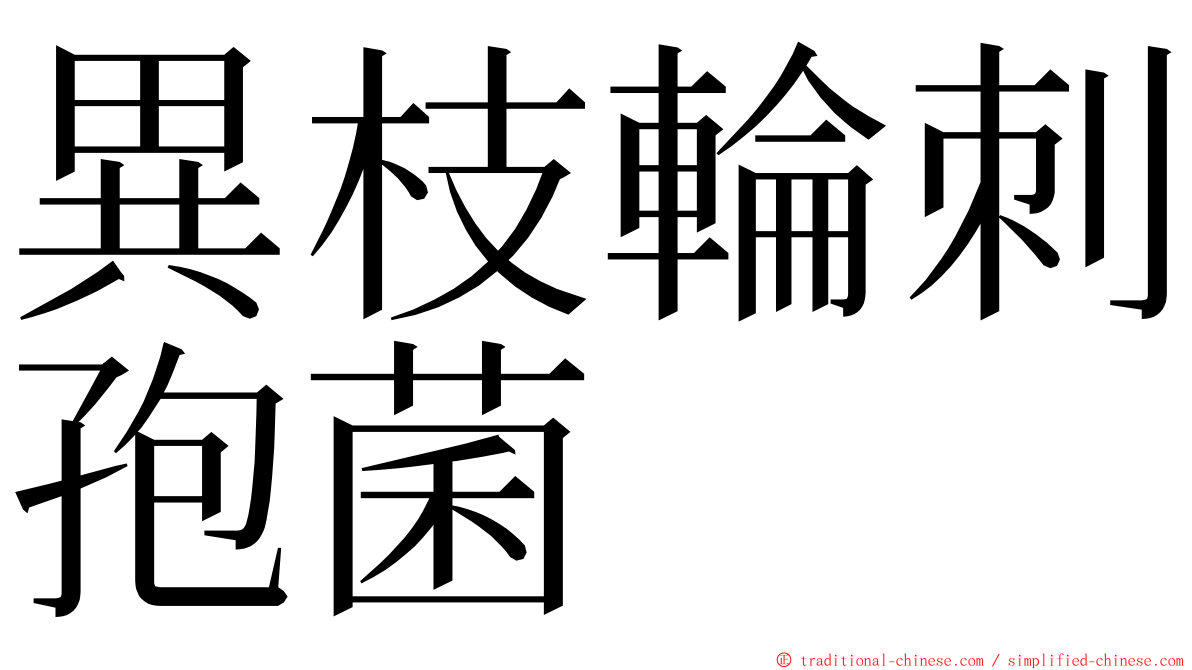 異枝輪刺孢菌 ming font