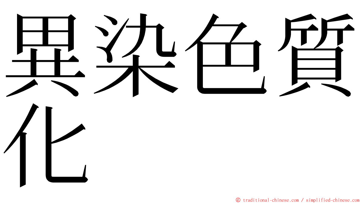 異染色質化 ming font