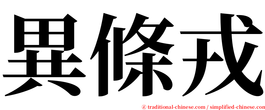 異條戎 serif font